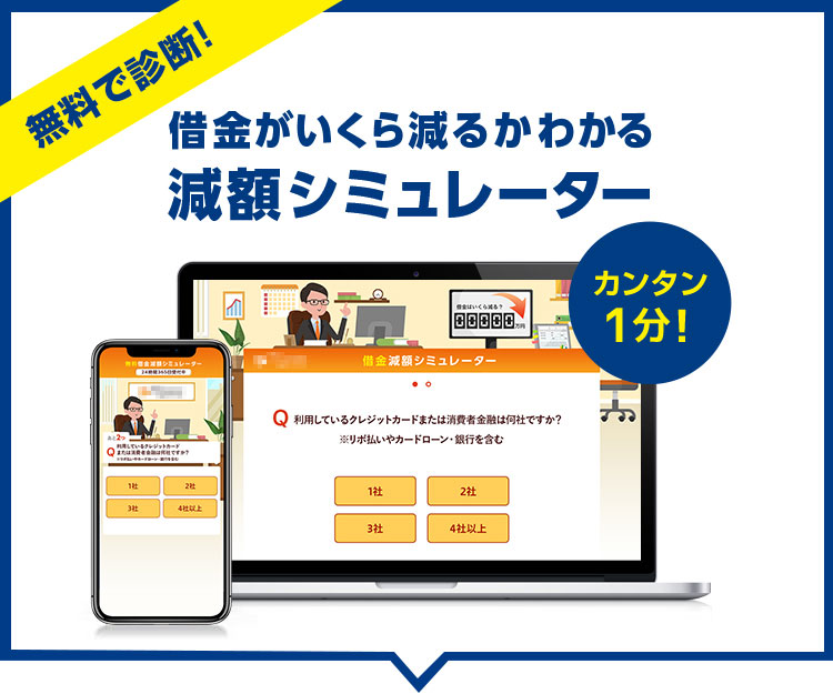 無料で査定。借金がいくら減るかわかる減額シミュレーター。